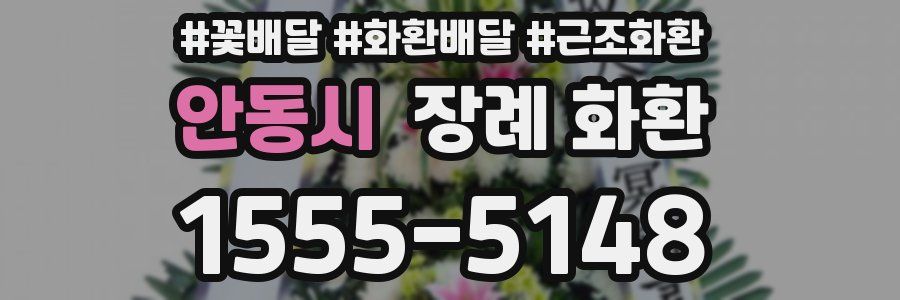 안동시 장례 화환