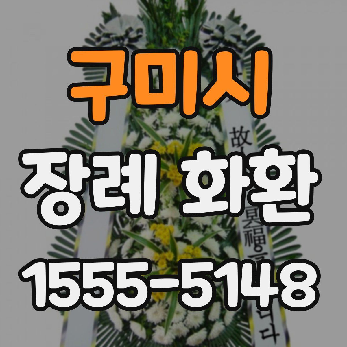 구미시 장례 화환