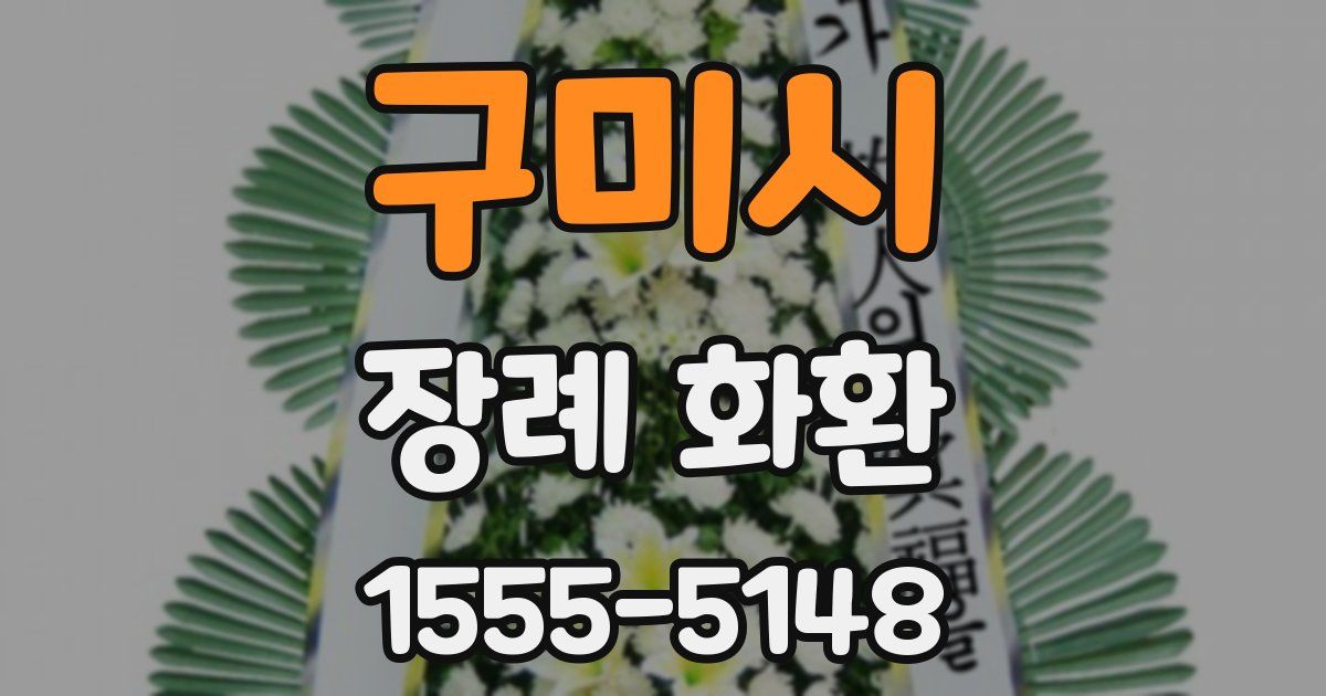 구미시 장례 화환