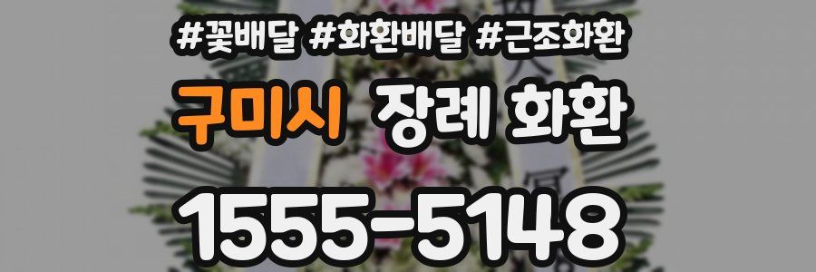 구미시 장례 화환