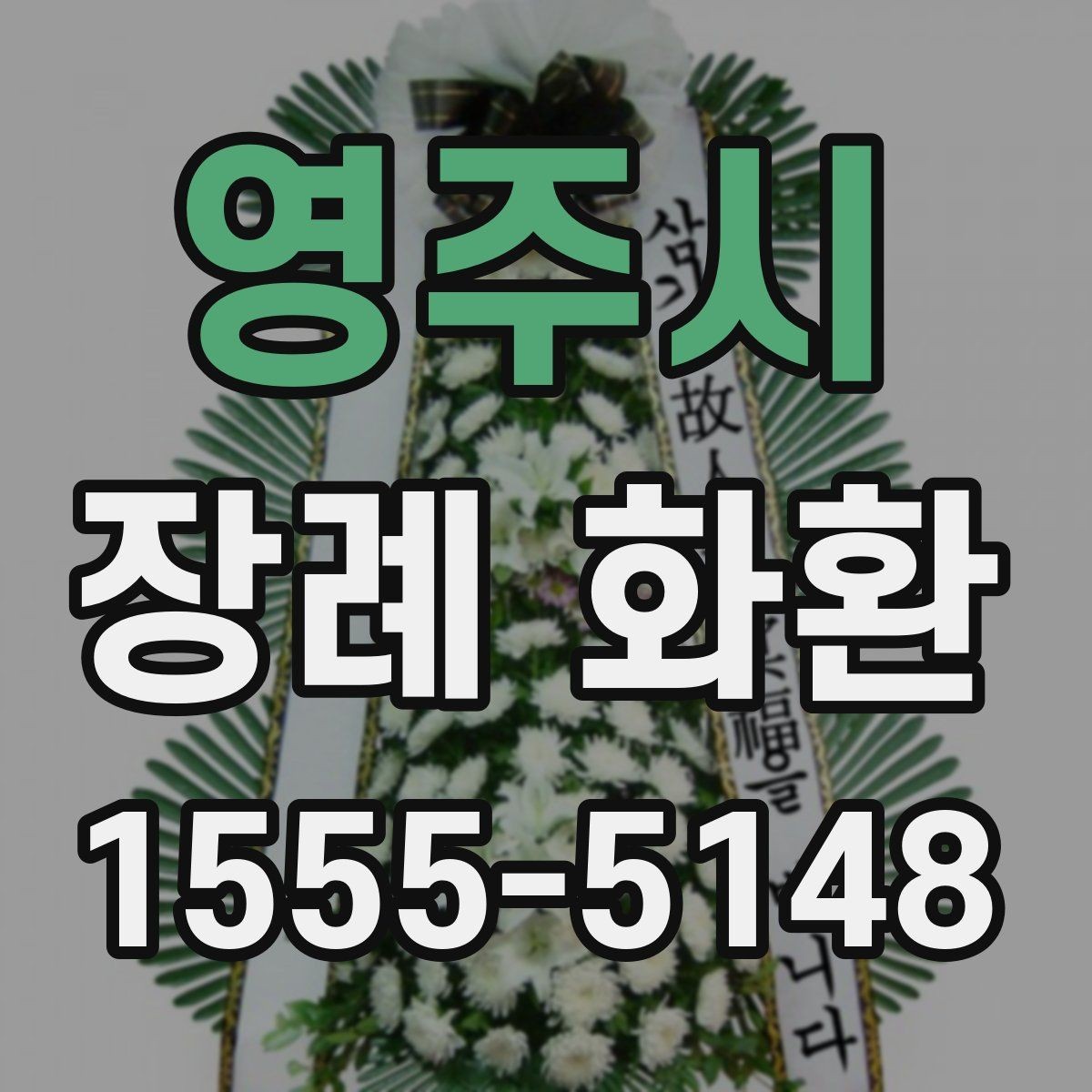 영주시 장례 화환 장례 절차에 맞춘 전달 방법