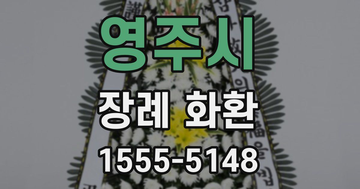 영주시 장례 화환