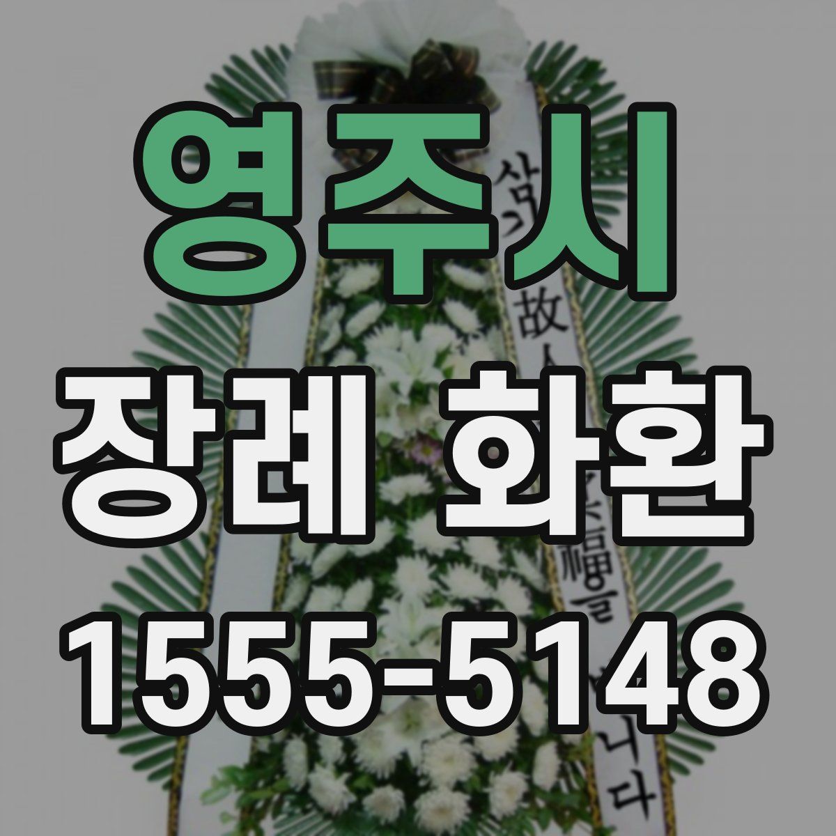 영주시 장례 화환