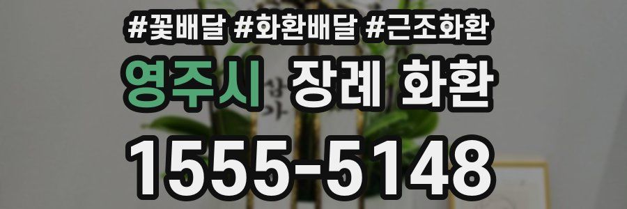 영주시 장례 화환