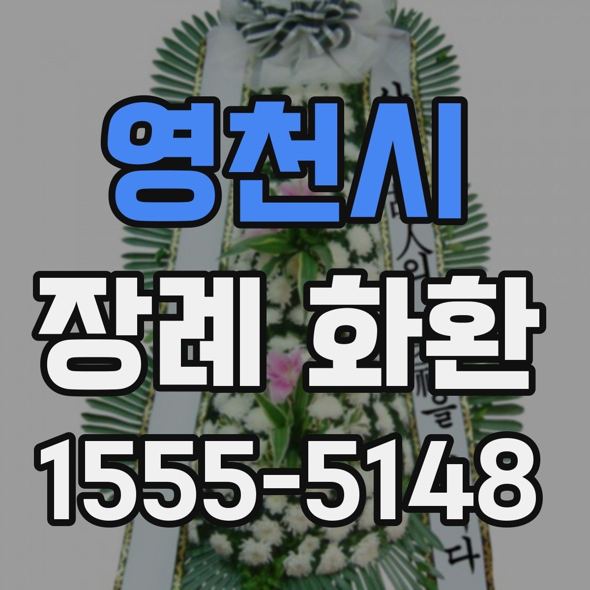 영천시 장례 화환 조문 문구를 자연스럽게 쓰는 법