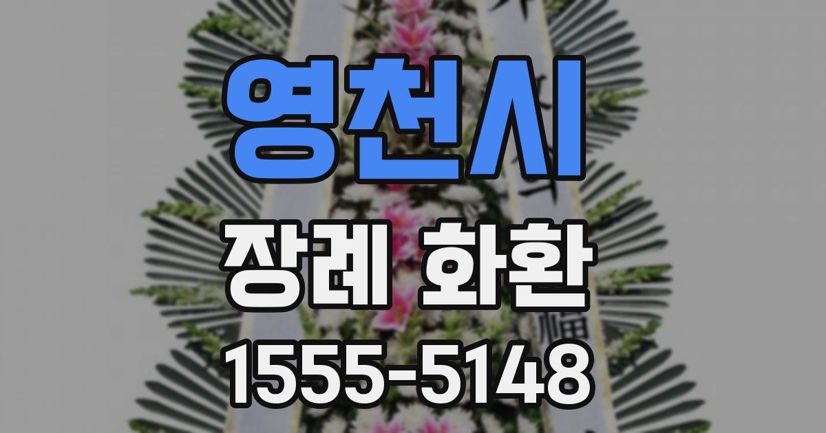 영천시 장례 화환