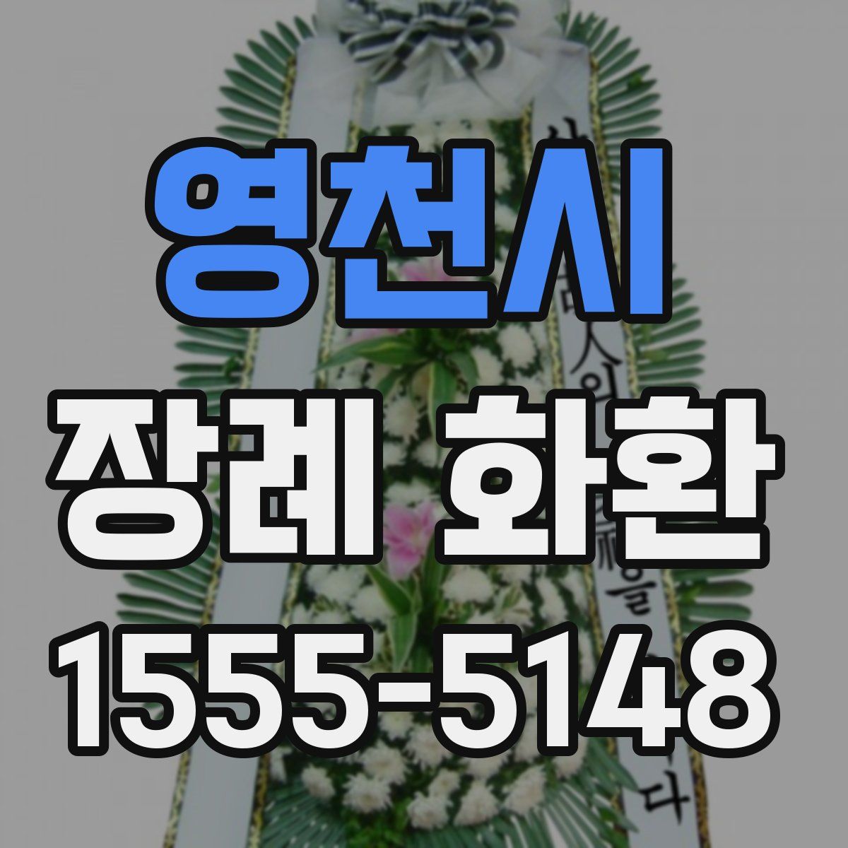 영천시 장례 화환