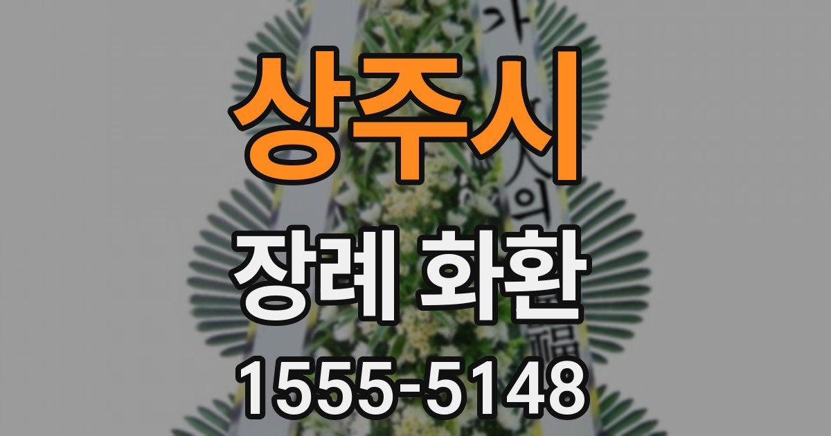 상주시 장례 화환