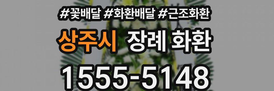 상주시 장례 화환