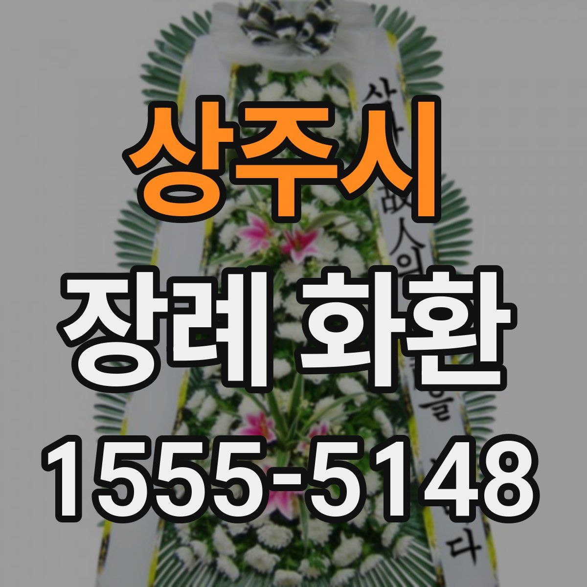 상주시 장례 화환