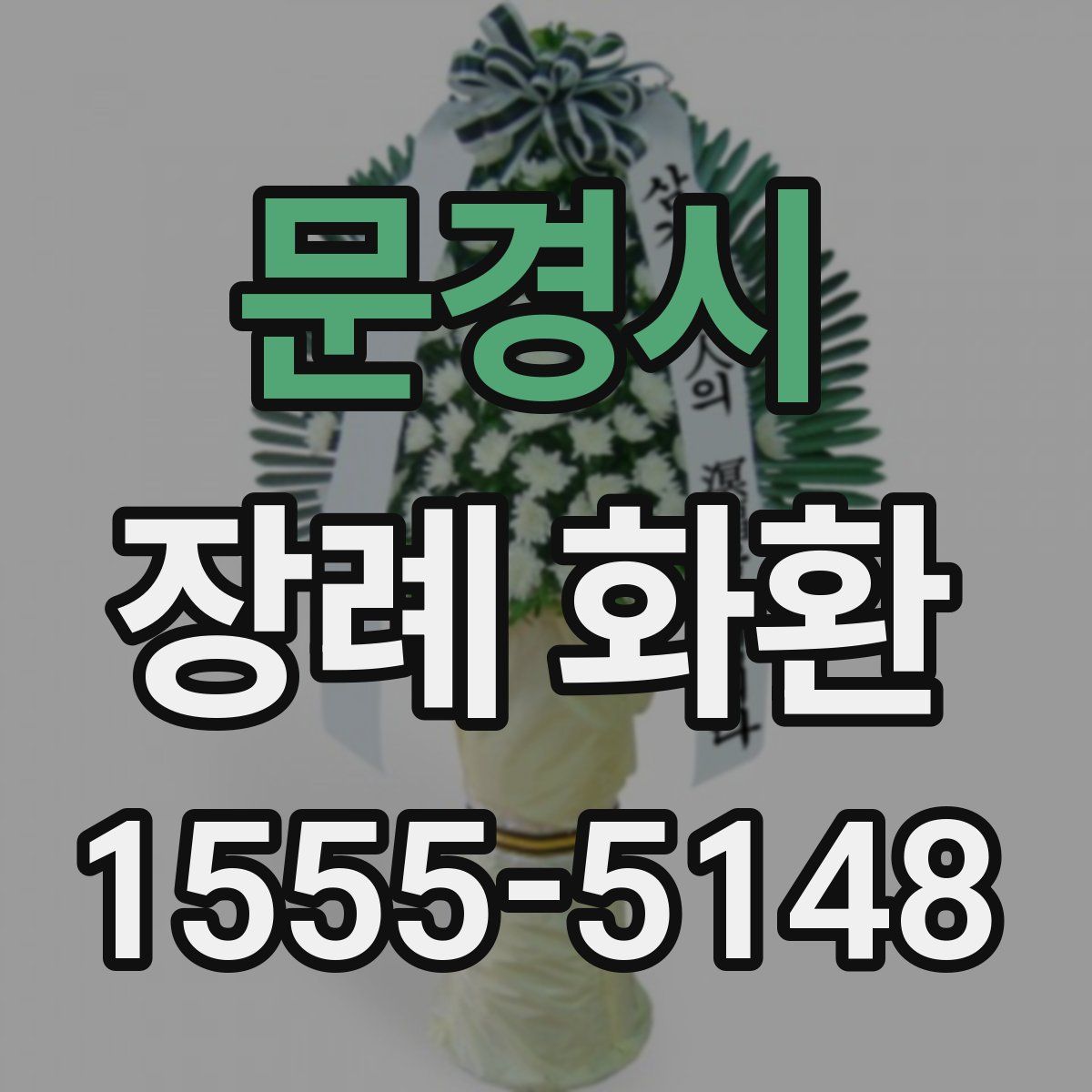 문경시 장례 화환