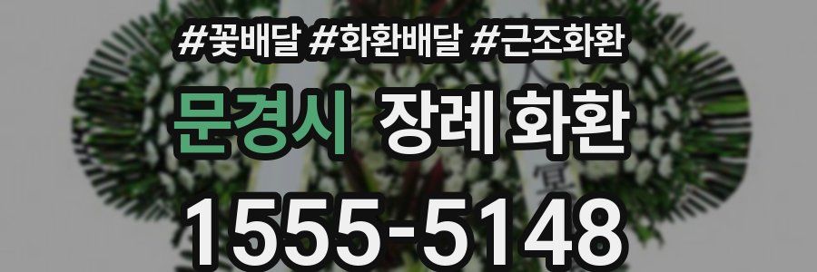 문경시 장례 화환