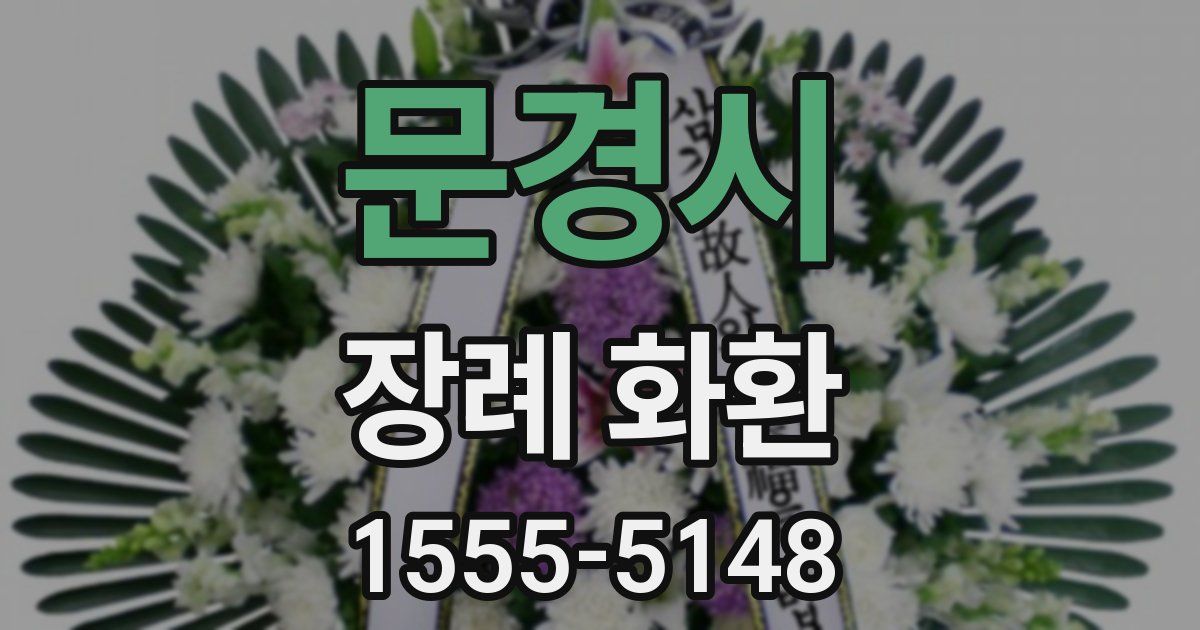 문경시 장례 화환