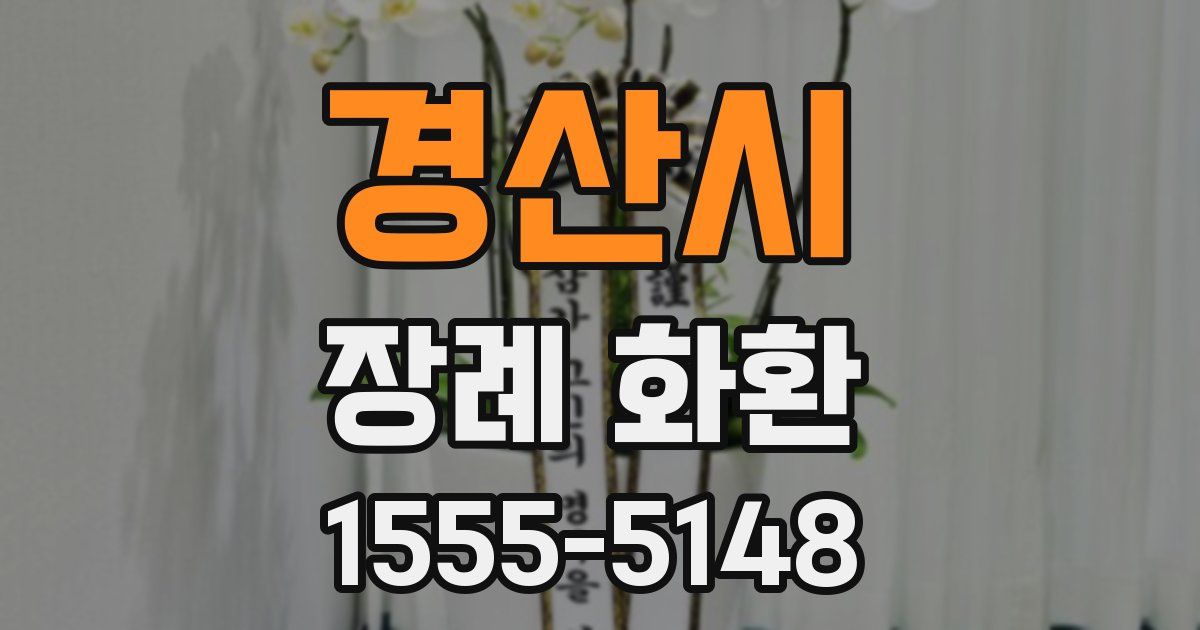 경산시 장례 화환