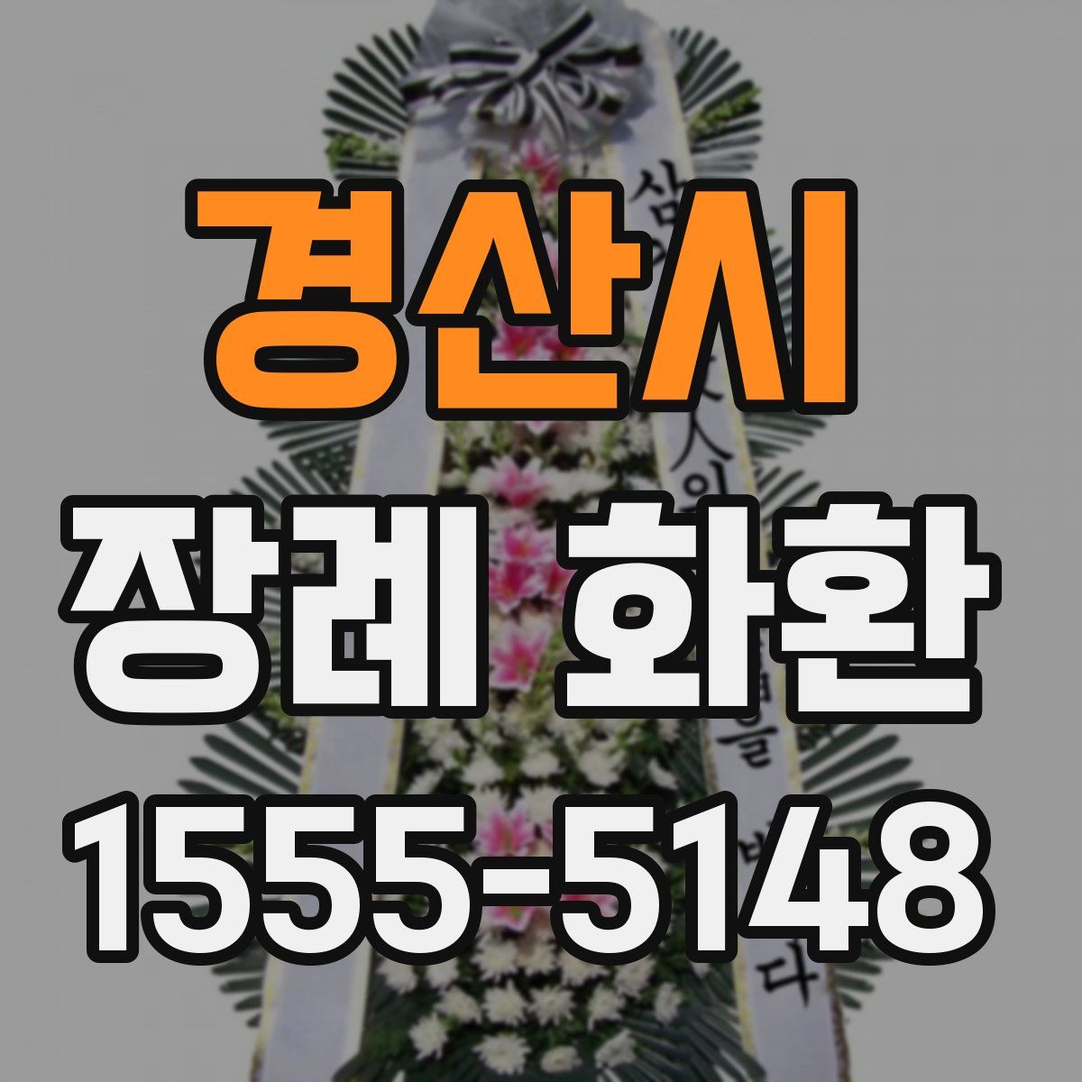 경산시 장례 화환
