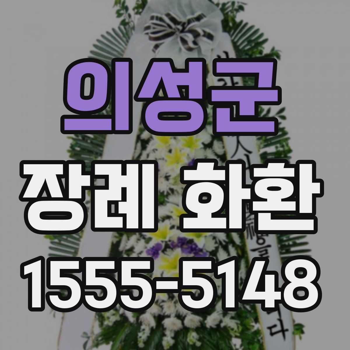 의성군 장례 화환