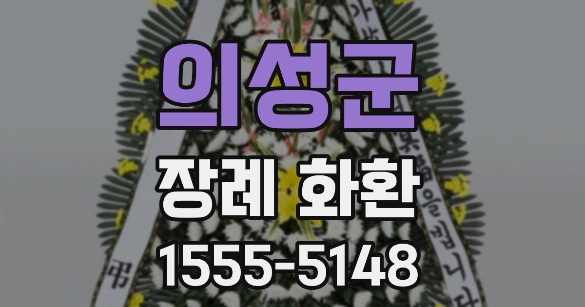 의성군 장례 화환