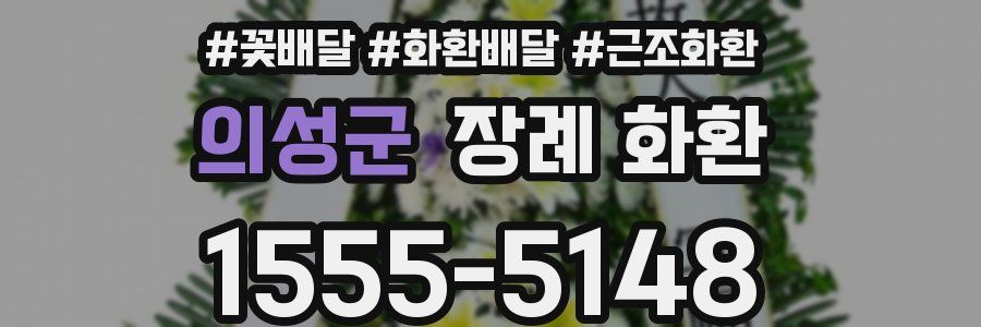 의성군 장례 화환