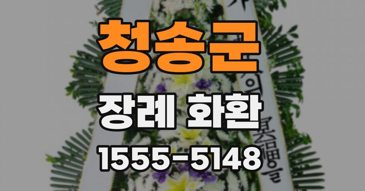 청송군 장례 화환