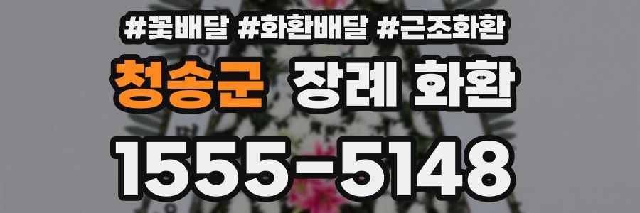 청송군 장례 화환