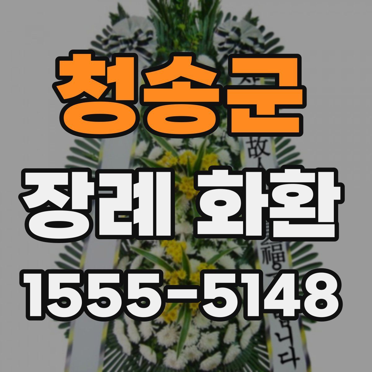 청송군 장례 화환