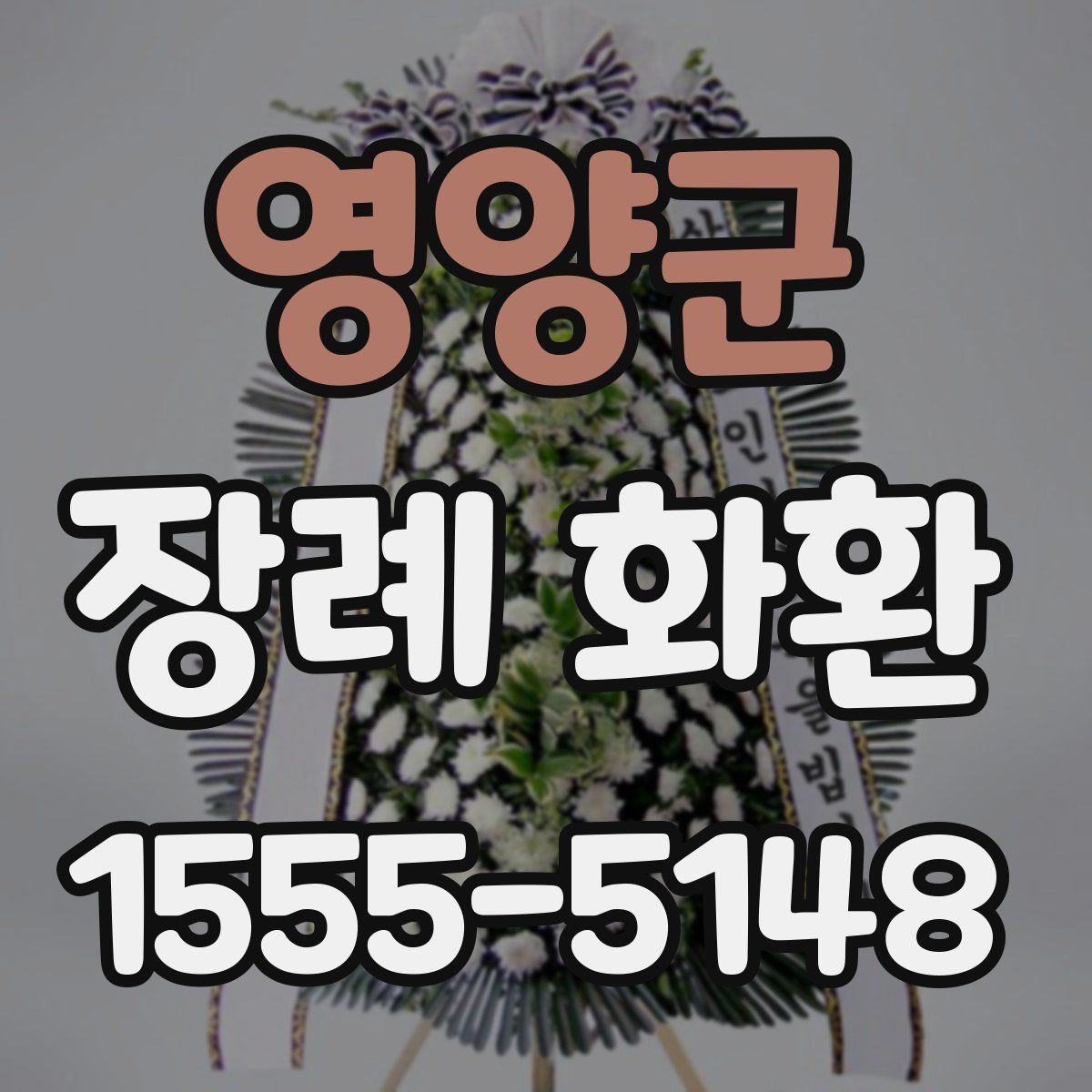 영양군 장례 화환