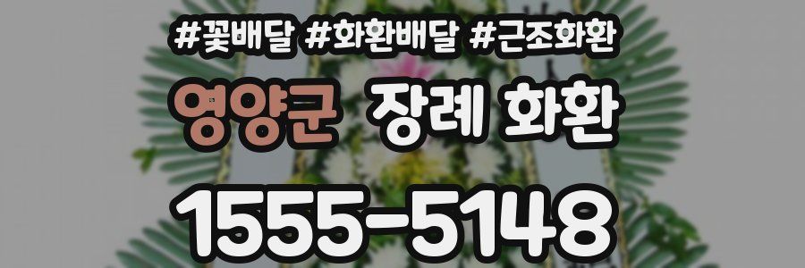 영양군 장례 화환