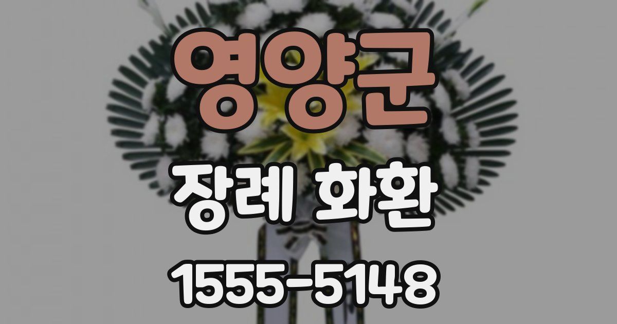 영양군 장례 화환