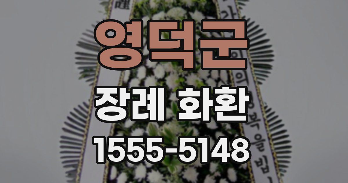 영덕군 장례 화환