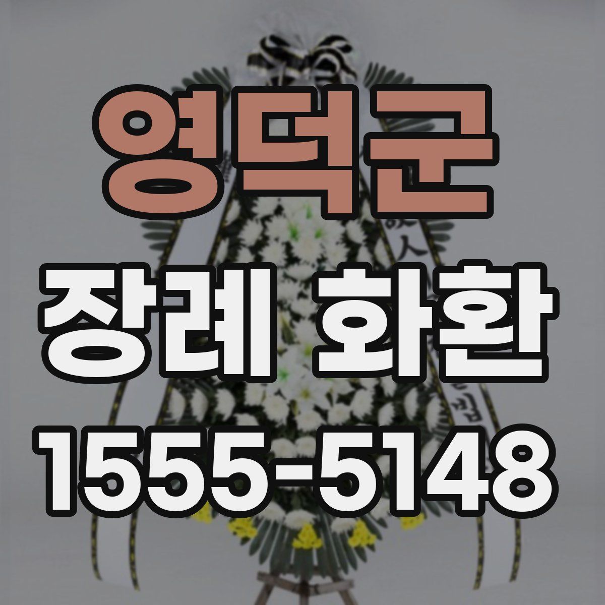 영덕군 장례 화환