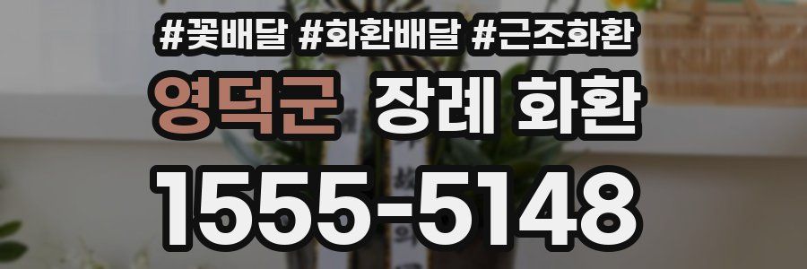 영덕군 장례 화환