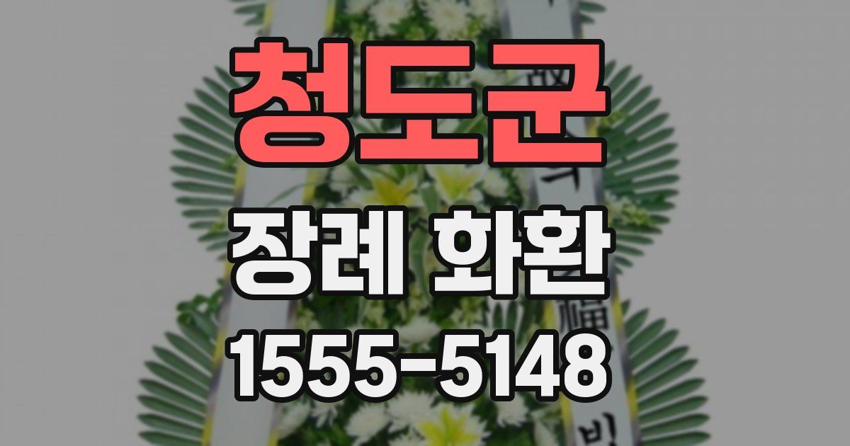 청도군 장례 화환