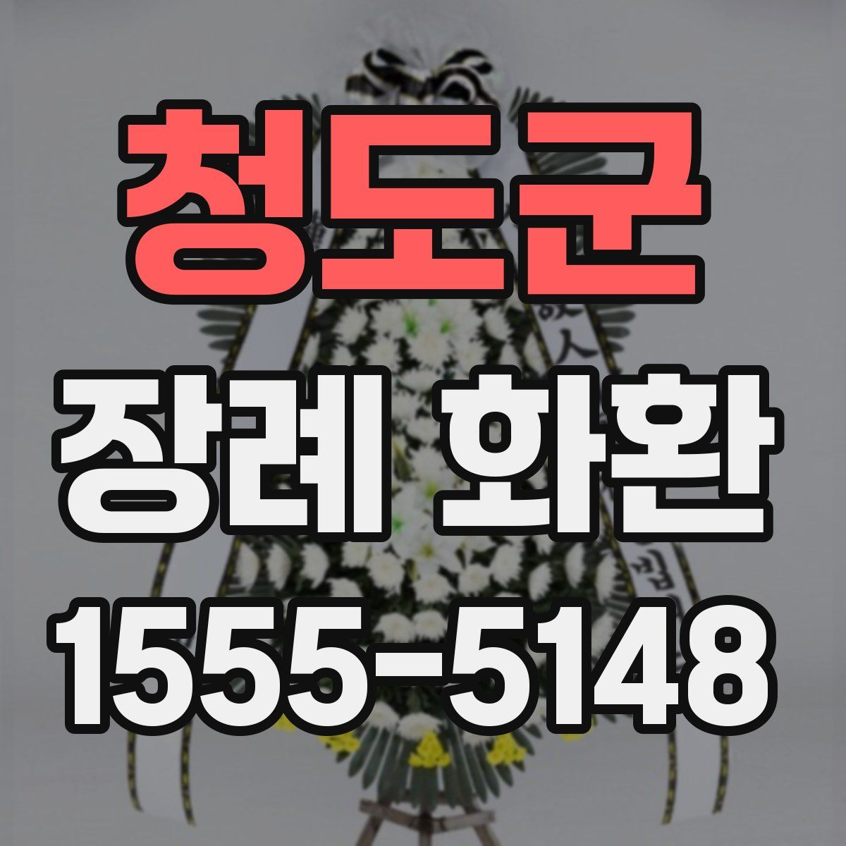 청도군 장례 화환