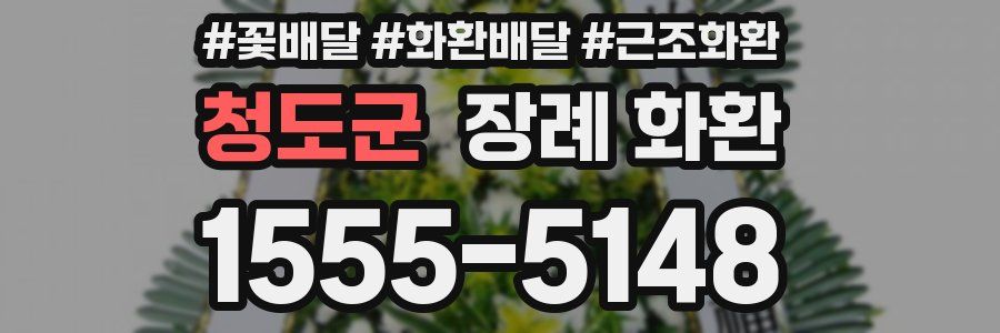청도군 장례 화환
