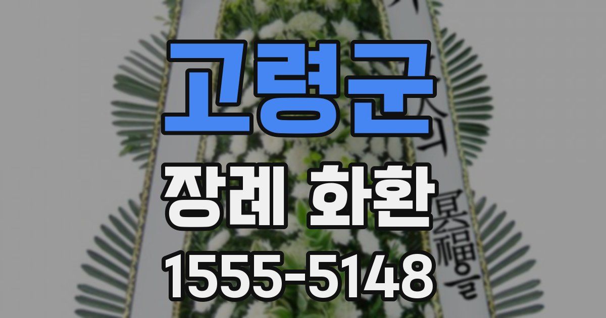 고령군 장례 화환