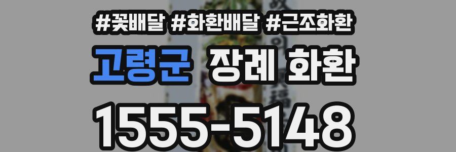 고령군 장례 화환