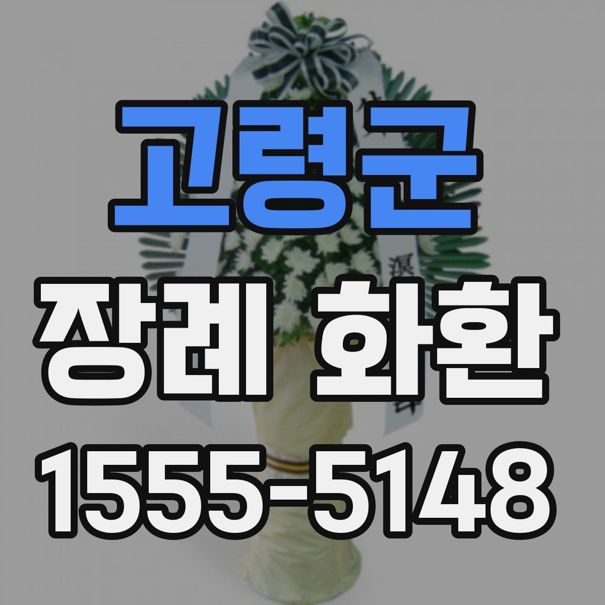 고령군 장례 화환