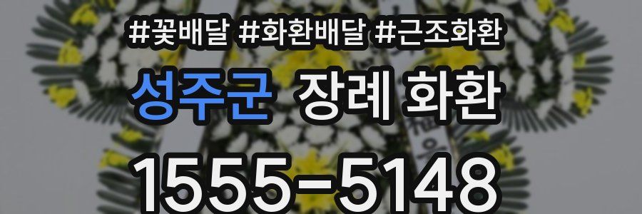 성주군 장례 화환