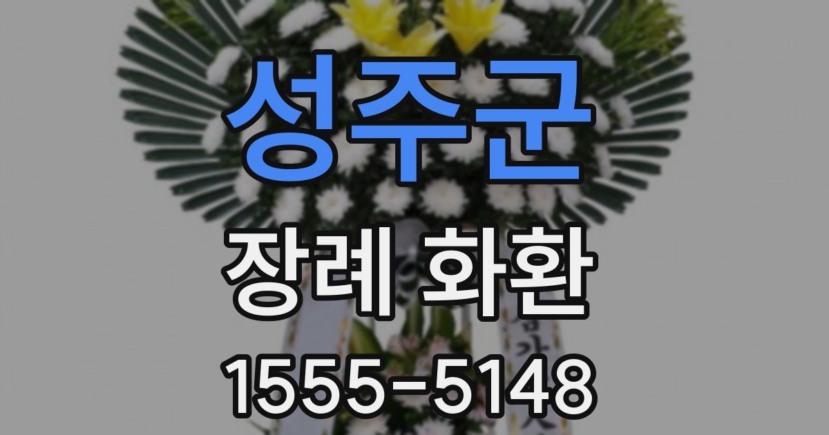 성주군 장례 화환
