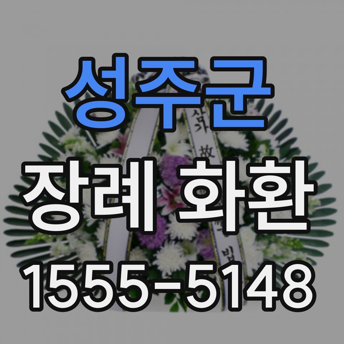 성주군 장례 화환