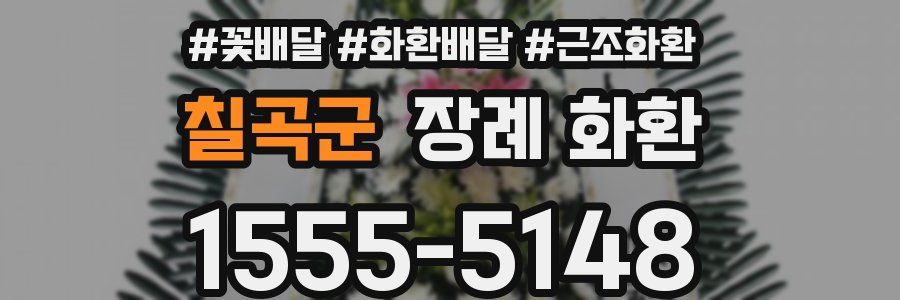 칠곡군 장례 화환