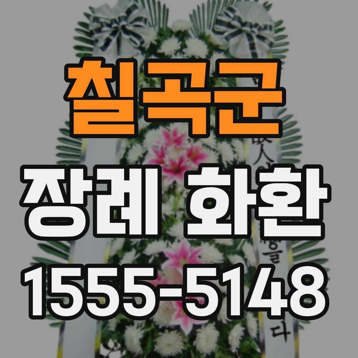 칠곡군 장례 화환
