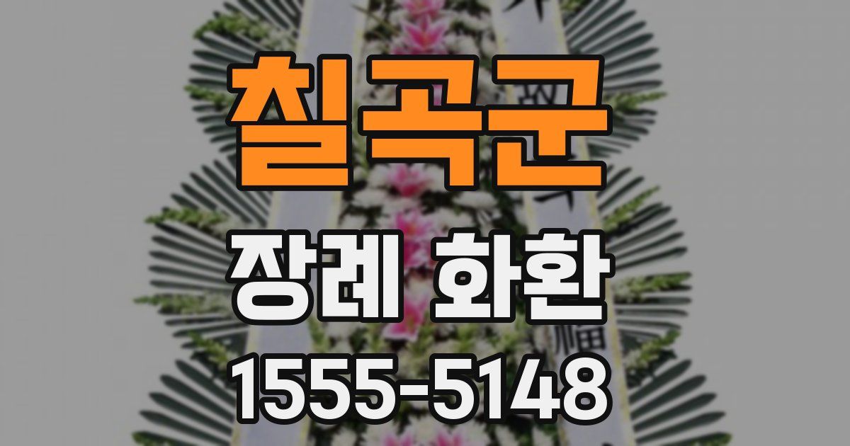 칠곡군 장례 화환