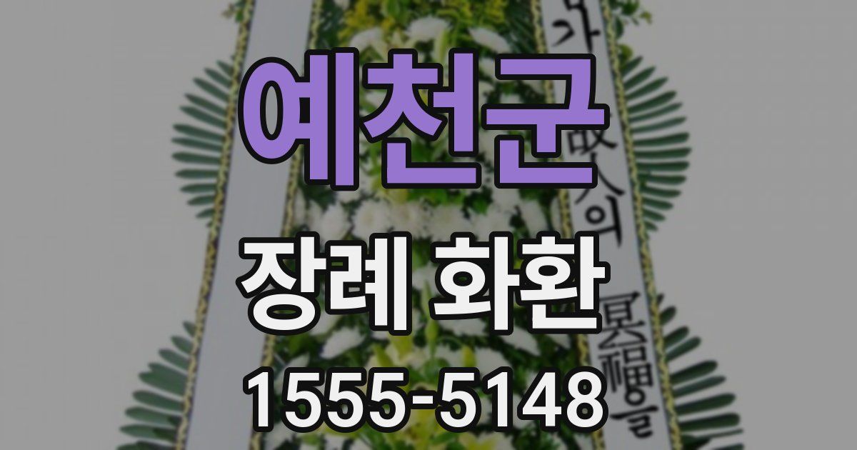 예천군 장례 화환