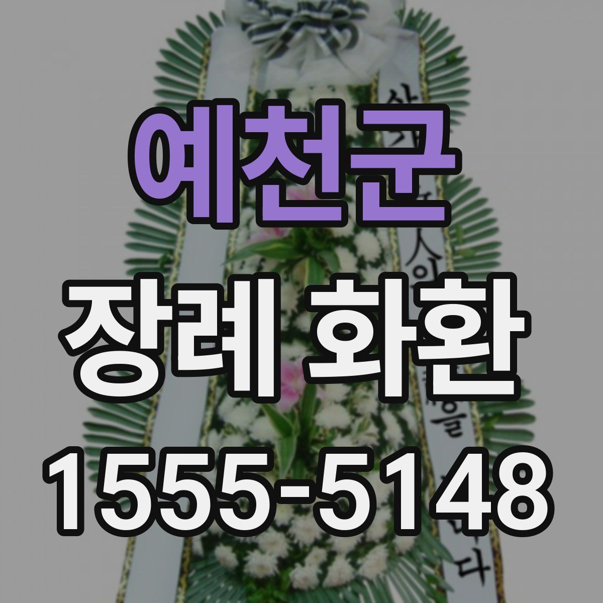 예천군 장례 화환