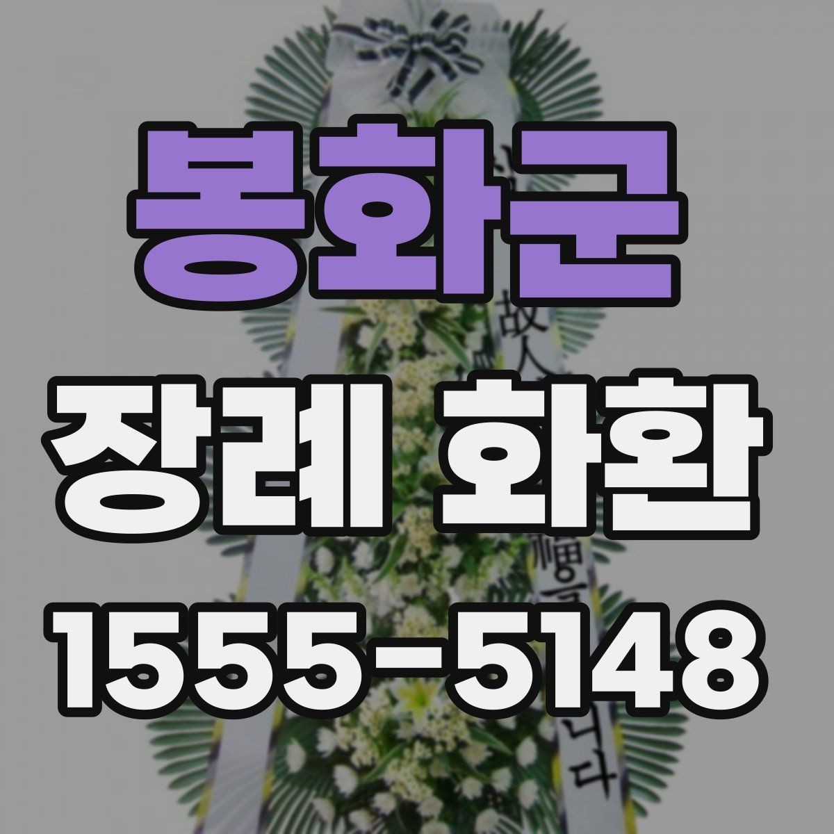 봉화군 장례 화환 보낼 때 실수하기 쉬운 부분