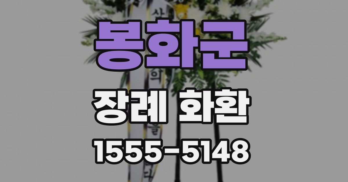 봉화군 장례 화환