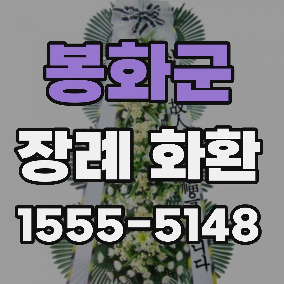 봉화군 장례 화환