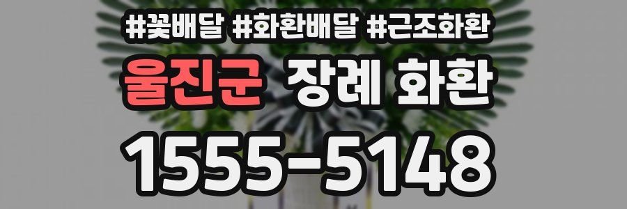 울진군 장례 화환