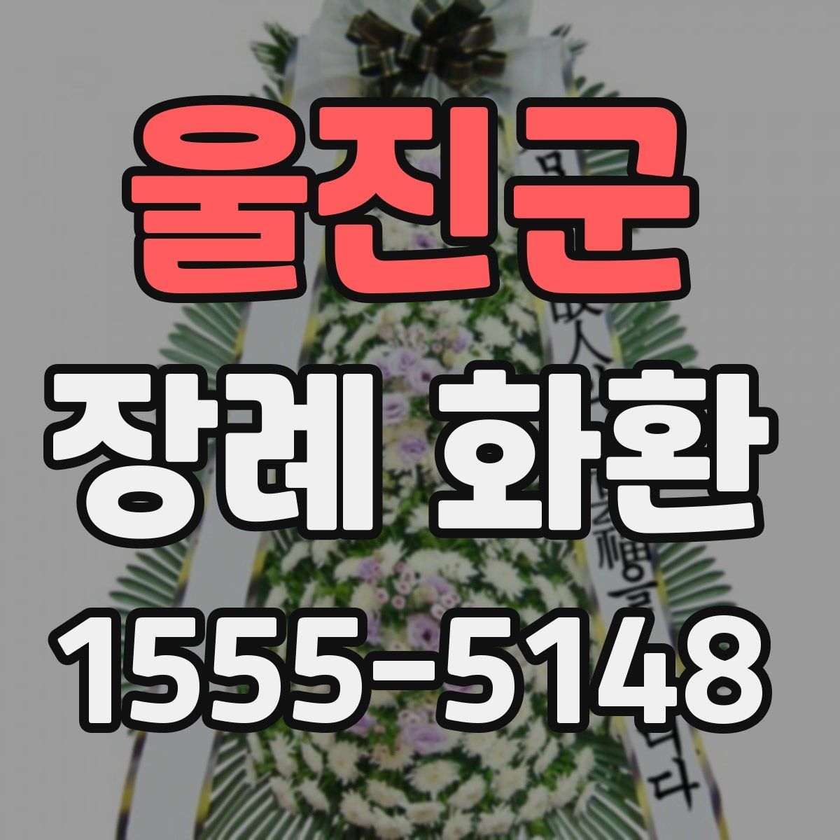 울진군 장례 화환
